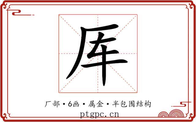 厍