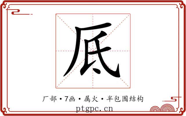 厎 厎