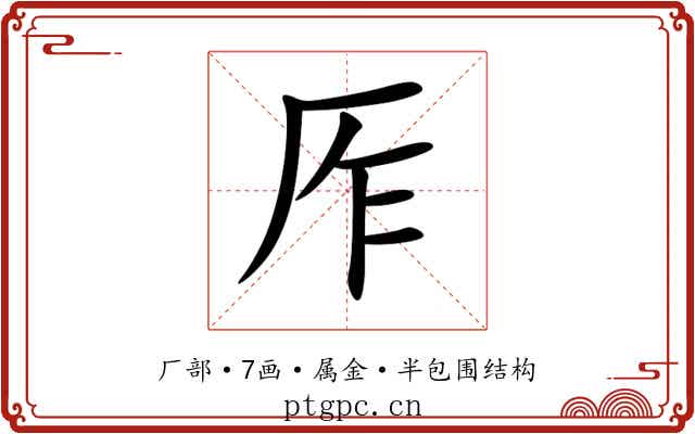 厏 厏