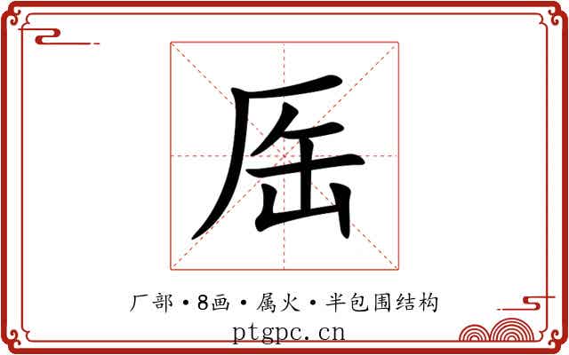 厒 厒