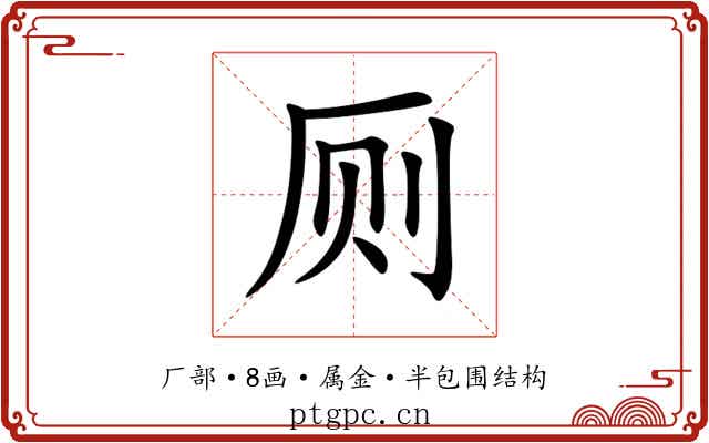 厕 厕