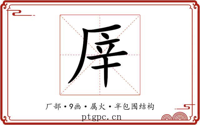厗 厗