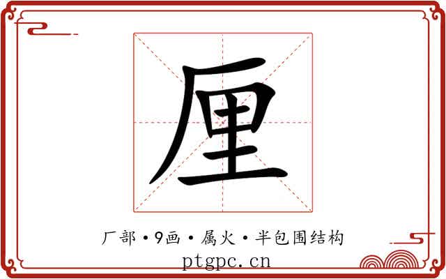 厘 厘
