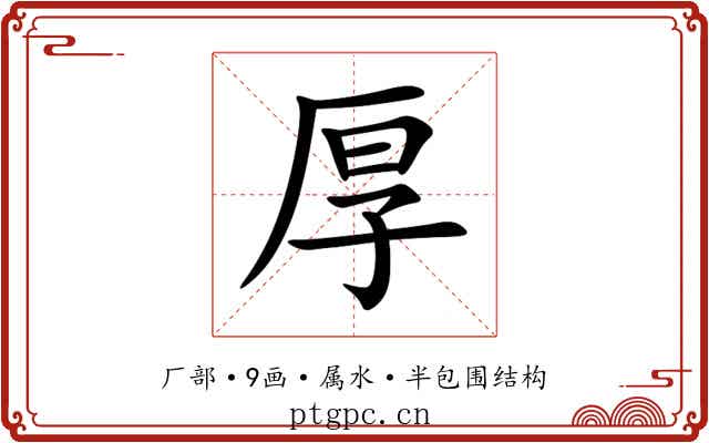 厚 厚