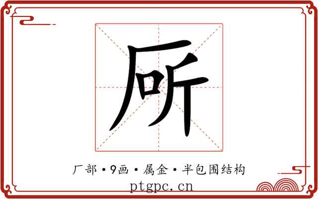 厛 厛