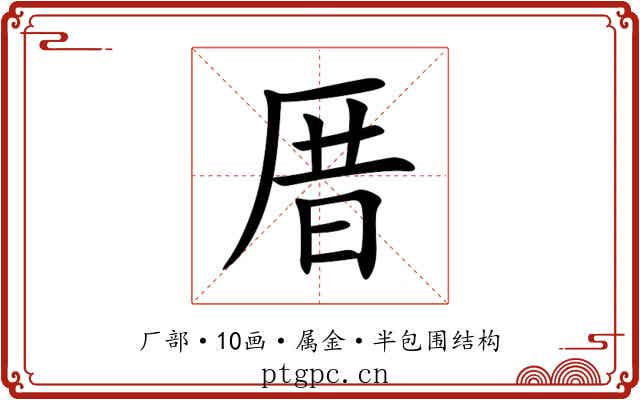 厝 厝