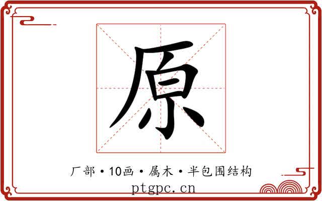 原 原