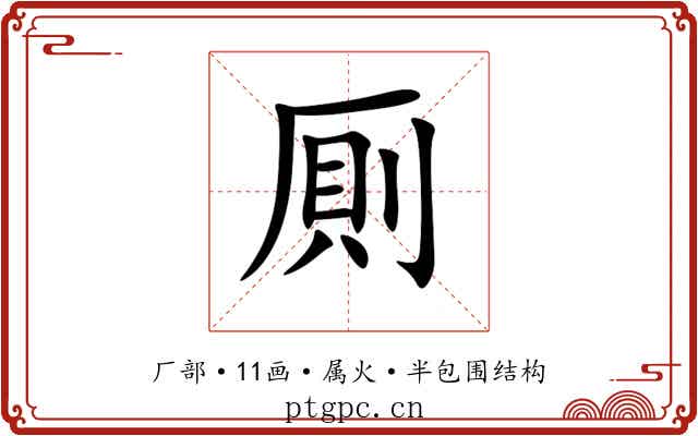 厠 厠