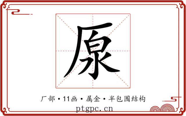 厡 厡