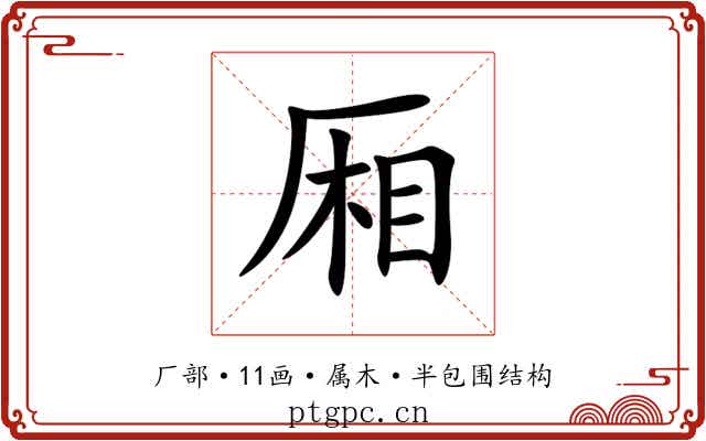 厢