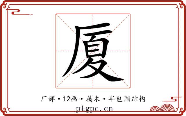 厦