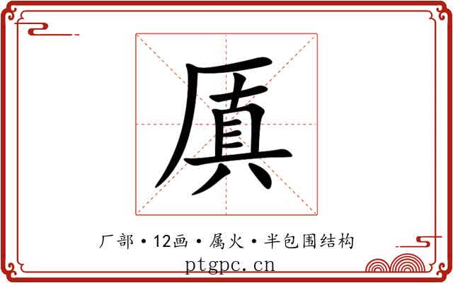 厧 厧