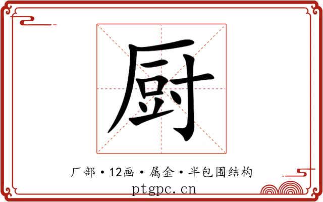 厨 厨