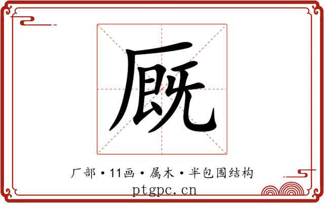 厩 厩