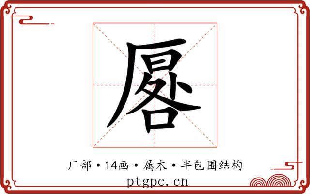 厬 厬