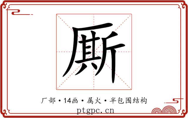 厮 厮
