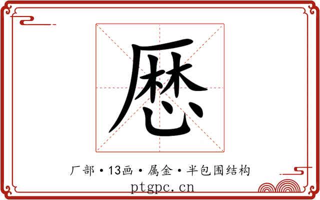 厯 厯