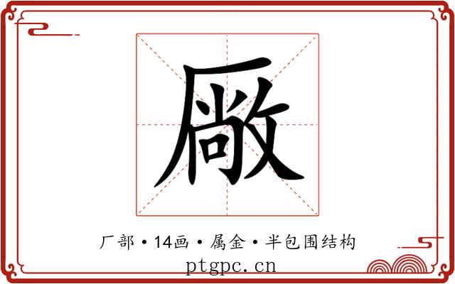 厰 厰