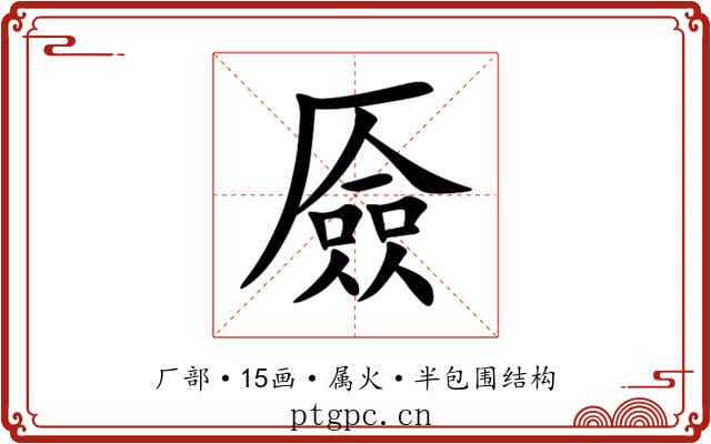 厱 厱