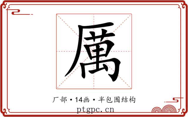 厲 厲