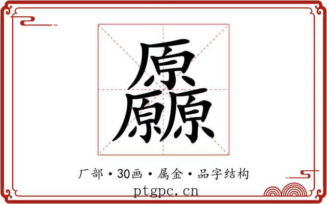 厵 厵