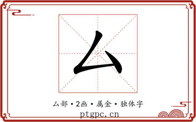 厶 厶