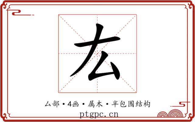 厷 厷