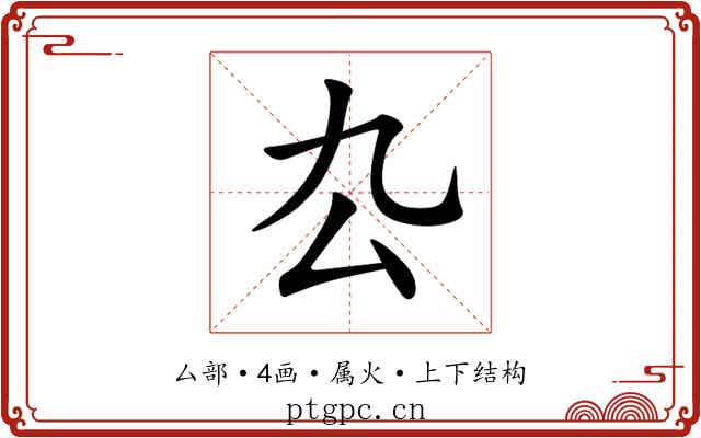 厹 厹