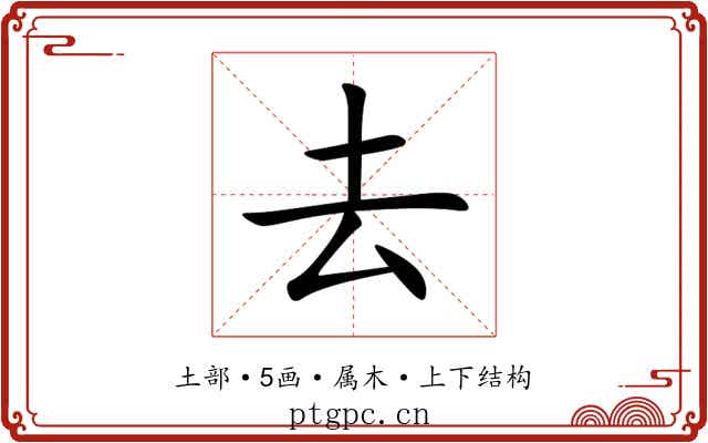 去 去