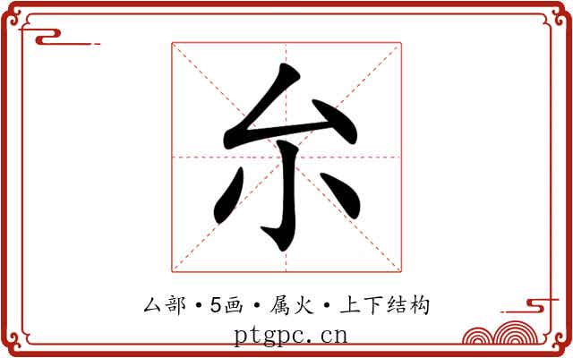 厼 厼