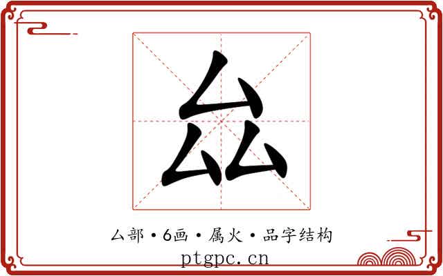 厽 厽
