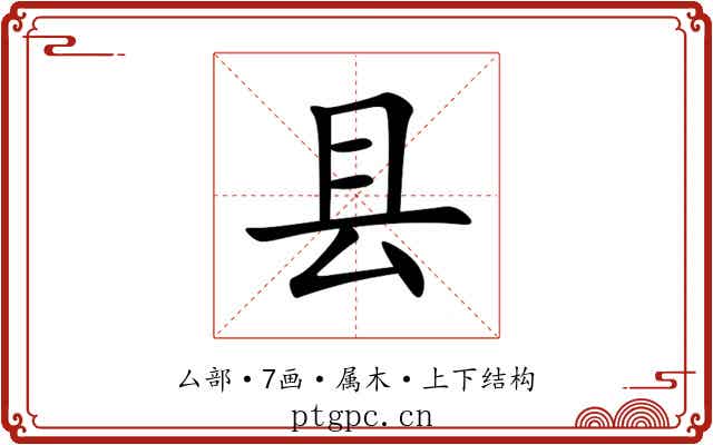县 县
