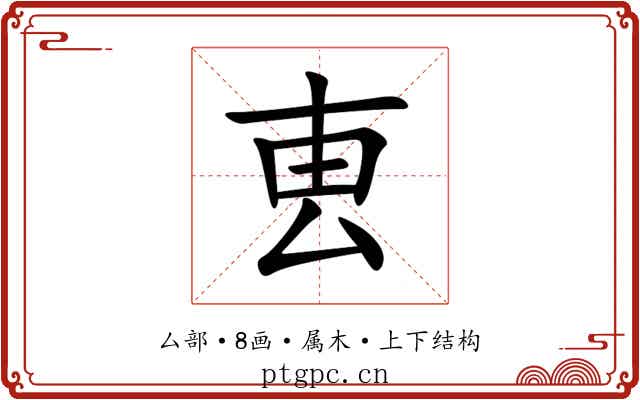 叀 叀