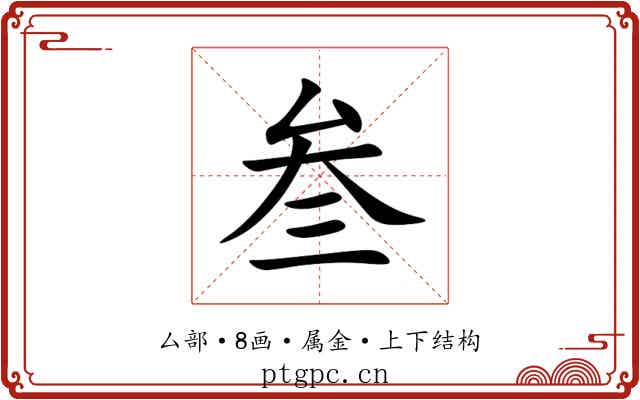 叁 叁
