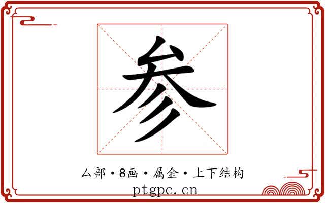 参 参