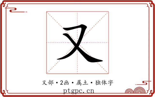 又