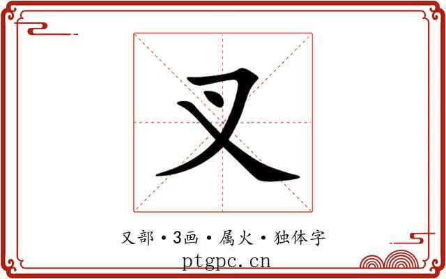 叉 叉