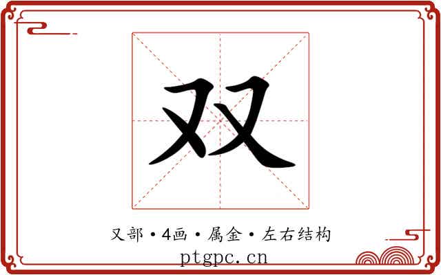 双 双