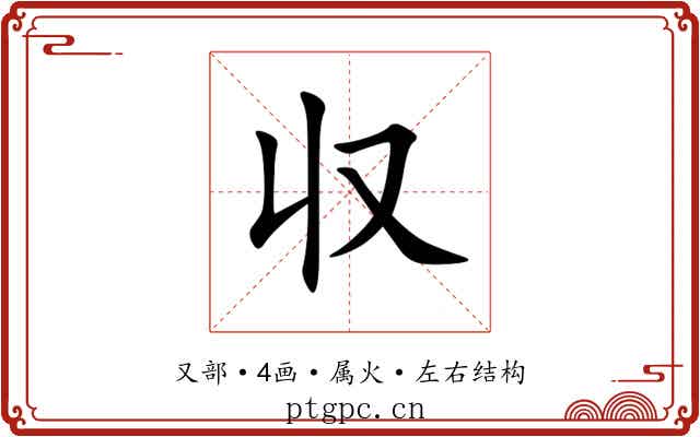 収 収