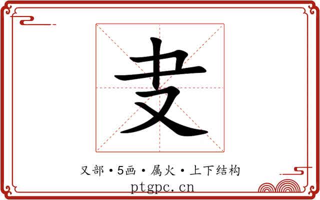叏 叏