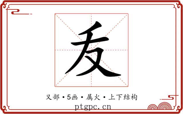 叐 叐