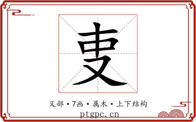 叓 叓
