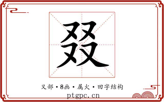 叕