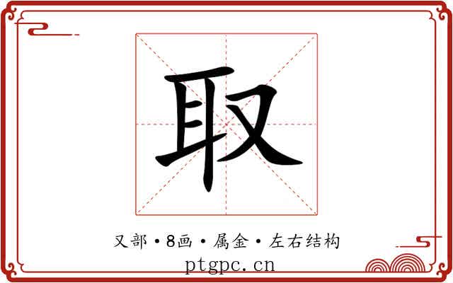 取 取