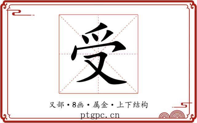 受 受