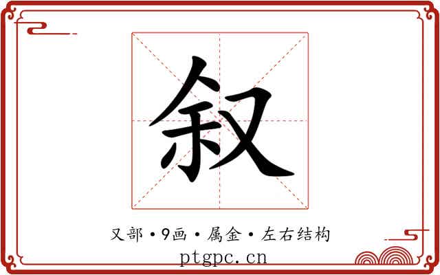 叙 叙