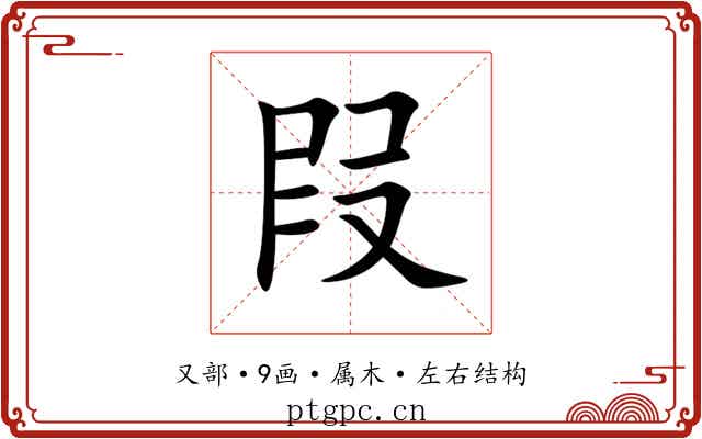 叚 叚