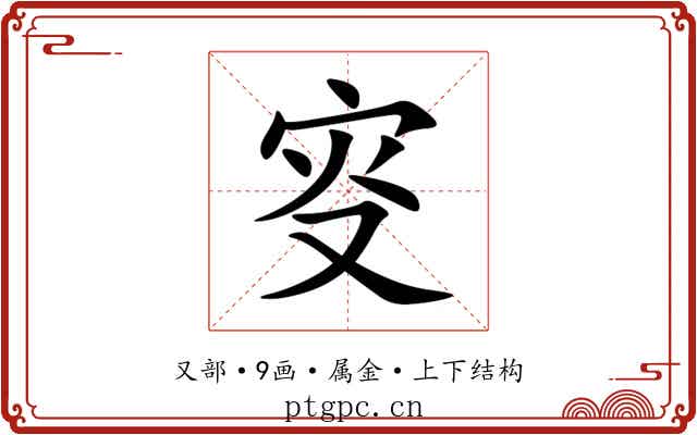 叜 叜