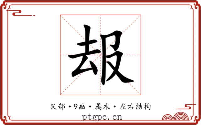 叝