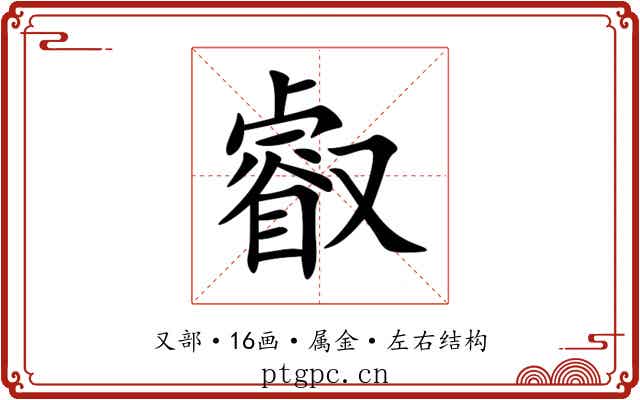 叡 叡